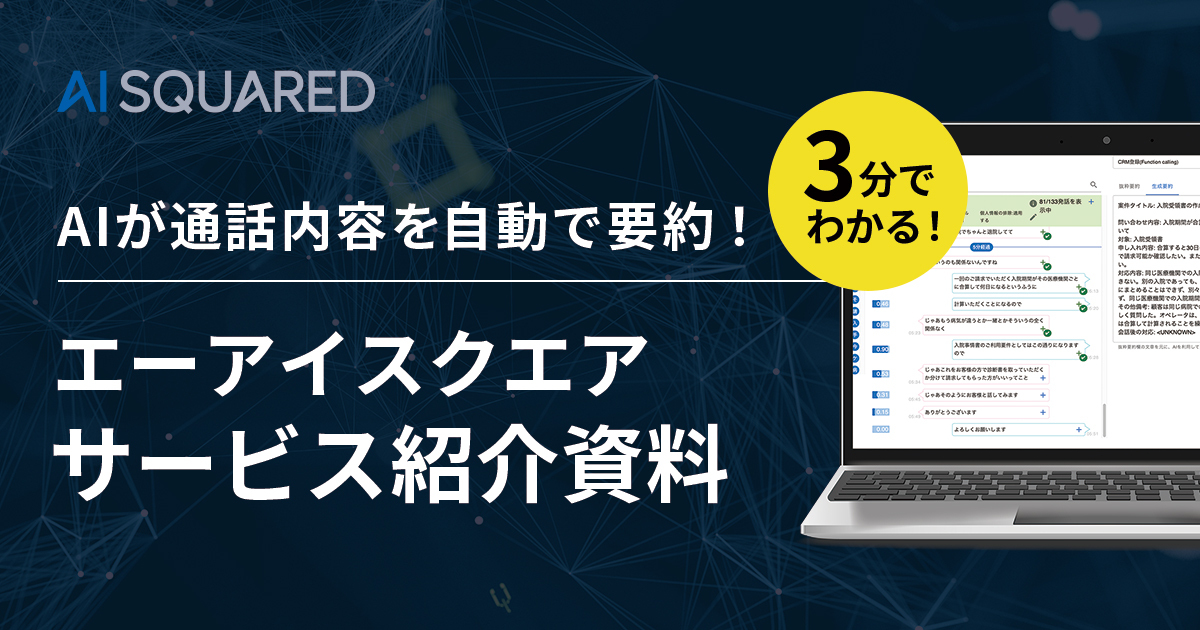 エーアイスクエア サービス紹介資料